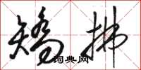 骆恒光矫拂草书怎么写