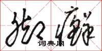 骆恒光脚癣草书怎么写