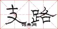 骆恒光支路隶书怎么写