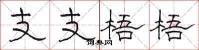骆恒光支支梧梧隶书怎么写