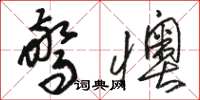 骆恒光惊懊草书怎么写