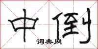 骆恒光中倒隶书怎么写