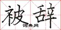 骆恒光被辞楷书怎么写