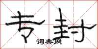 骆恒光专封隶书怎么写