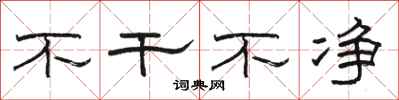 骆恒光不干不净隶书怎么写