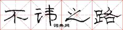 骆恒光不讳之路隶书怎么写