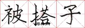 骆恒光被搭子楷书怎么写