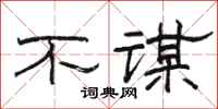骆恒光不谋隶书怎么写