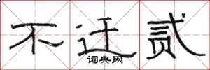 骆恒光不迁贰隶书怎么写