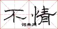 骆恒光不情隶书怎么写