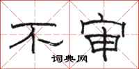 骆恒光不审隶书怎么写