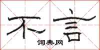 骆恒光不言隶书怎么写