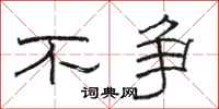 骆恒光不争隶书怎么写