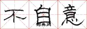骆恒光不自意隶书怎么写