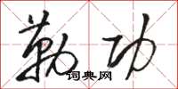 骆恒光勒功草书怎么写
