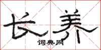 骆恒光长养隶书怎么写