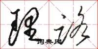 骆恒光理路草书怎么写