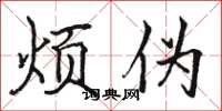 骆恒光烦伪楷书怎么写