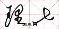 骆恒光理七草书怎么写