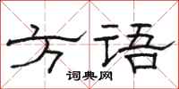 骆恒光方语隶书怎么写