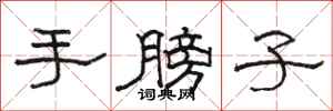 骆恒光手膀子隶书怎么写