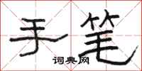 骆恒光手笔隶书怎么写