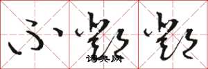 骆恒光不邓邓草书怎么写