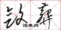 骆恒光敛葬草书怎么写