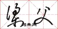 骆恒光梁父草书怎么写