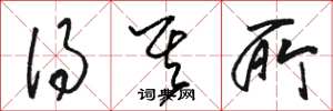 骆恒光得其所草书怎么写