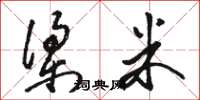 骆恒光梁米草书怎么写