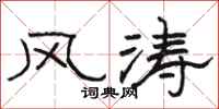 骆恒光风涛隶书怎么写