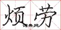 骆恒光烦劳楷书怎么写