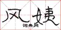 骆恒光风姨隶书怎么写