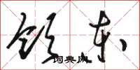 骆恒光领东草书怎么写