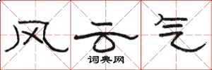 骆恒光风云气隶书怎么写