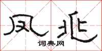 骆恒光凤兆隶书怎么写