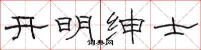 骆恒光开明绅士隶书怎么写