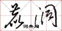 骆恒光鹿洞草书怎么写