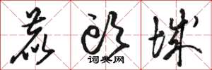 骆恒光鹿头城草书怎么写