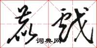 骆恒光鹿戏草书怎么写