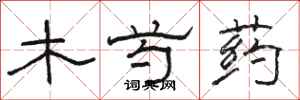 骆恒光木芍药隶书怎么写