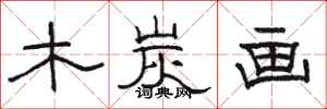 骆恒光木炭画隶书怎么写
