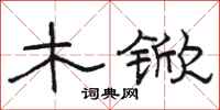 骆恒光木锨隶书怎么写