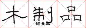 骆恒光木制品隶书怎么写