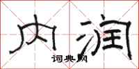 骆恒光内润隶书怎么写