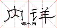 骆恒光内详隶书怎么写