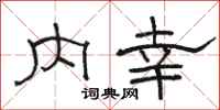 骆恒光内幸隶书怎么写