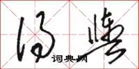 骆恒光得舆草书怎么写