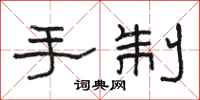 骆恒光手制隶书怎么写